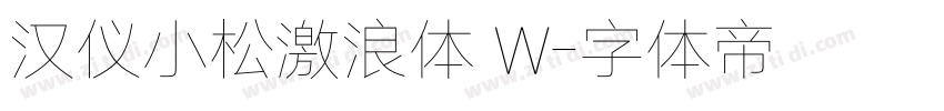 汉仪小松激浪体 W字体转换